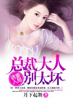 誘妻入局，總裁大人別太壞