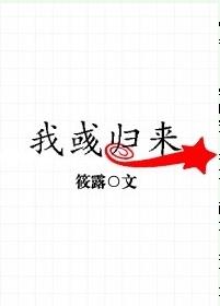 我彧歸來