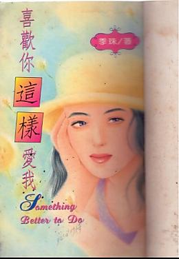 喜歡你這樣愛我