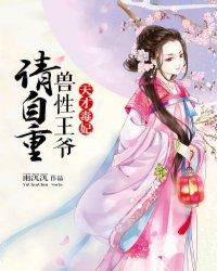 天才毒妃：獸性王爺，請自重