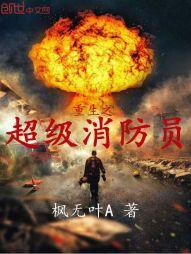 重生之超級消防員