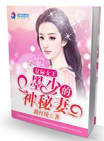 星際女王：墨少的神秘妻