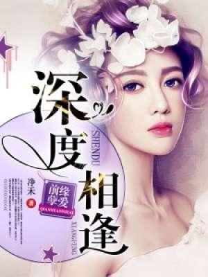 前緣孽愛：深度相逢