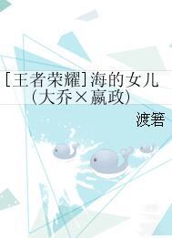 [王者榮耀]海的女兒(大喬×嬴政)