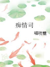 癡情司