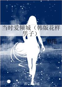 （韓版花樣男子同人）當時愛傾城
