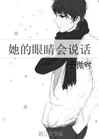 她的眼睛會說話