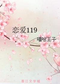 戀愛119