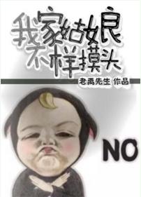 我家姑娘不樣摸頭