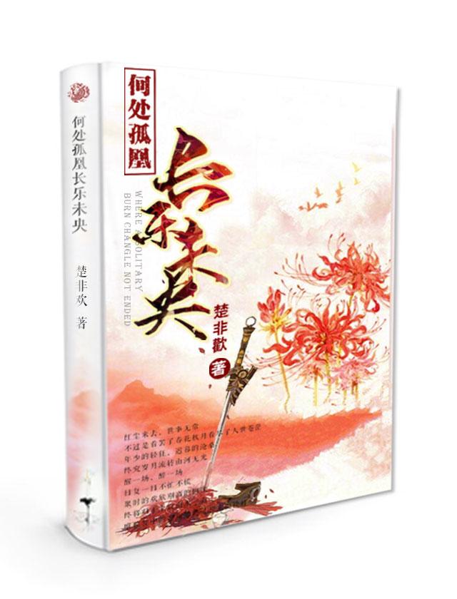 何處孤凰長樂未央