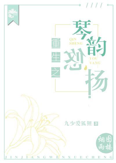 重生之琴韻悠揚