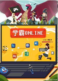 學霸Online