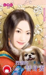 四爺的替身妻（紅杏不出牆之三）