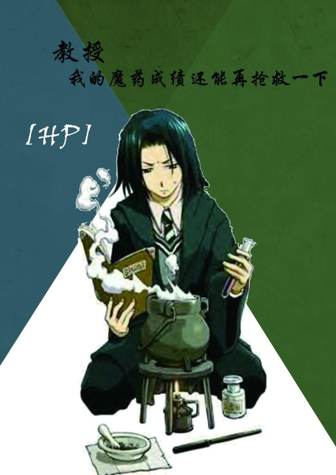 [HP]教授，我的魔藥成績還能再搶救一下