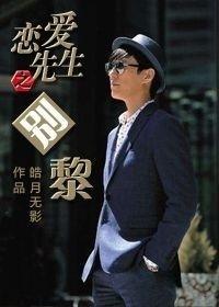 戀愛先生之別黎