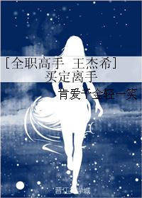 [全職高手 王傑希]買定離手