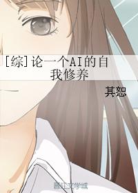 [綜]論一個AI的自我修養