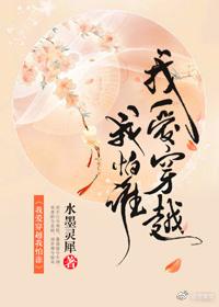 我愛穿越我怕誰