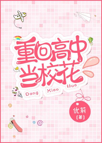 重回高中當校花