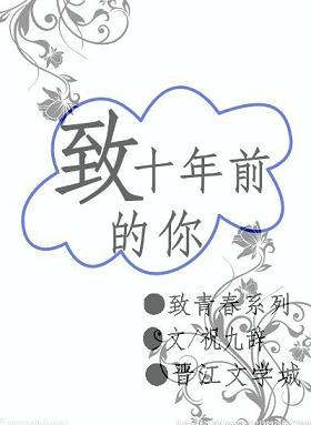致十年前的你