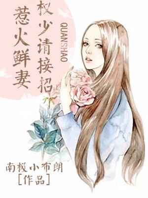 惹火鮮妻，權少請接招