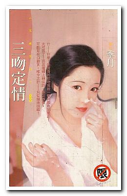 三吻定情