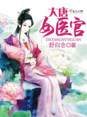 大唐女醫官