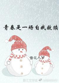 青春是一場自我救贖