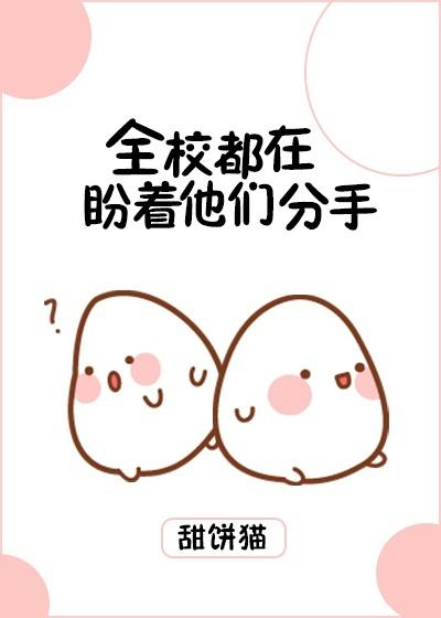 全校都在盼着他們分手