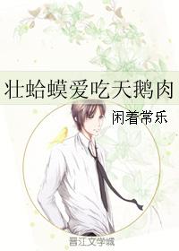 壯蛤蟆愛吃天鵝肉