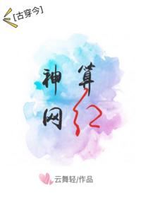 神算網紅[古穿今]
