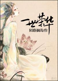 一世榮華