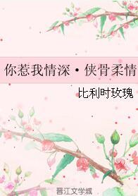 你惹我情深·俠骨柔情