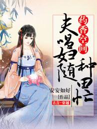 藥香空間，夫唱婦随種田忙