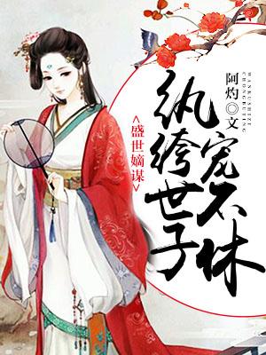 盛世嫡謀：纨绔世子寵不休