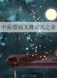 中原镖局義薄雲天之章