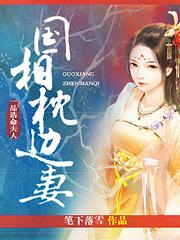 一品诰命夫人：國相枕邊妻