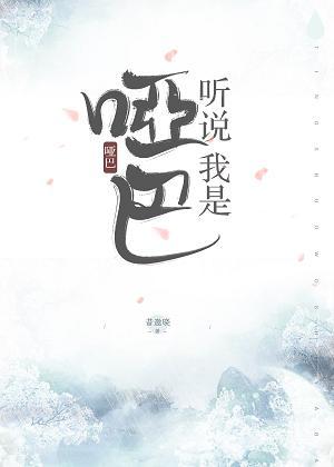 聽說我是啞巴
