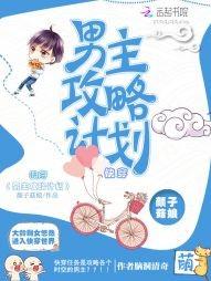 快穿：男主攻略計劃