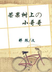 芒果樹上的小哥哥