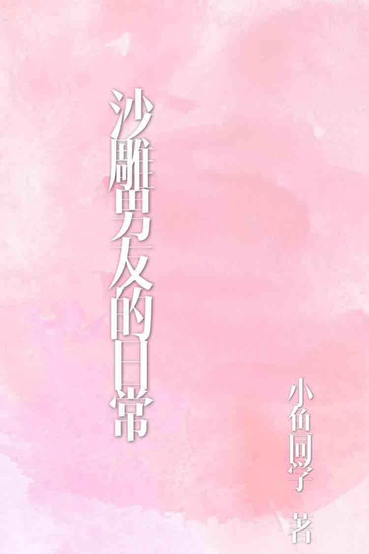 沙雕男友的日常