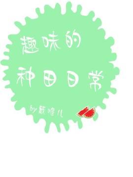 趣味的種田日常