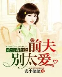 重生毒婦之前夫別太愛