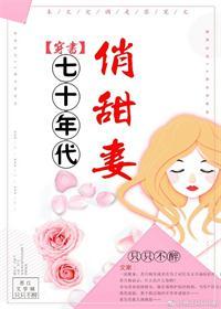 七十年代俏甜妻[穿書]