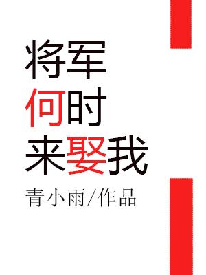 将軍何時來娶我