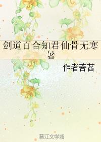 劍道百合知君仙骨無寒暑