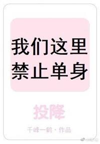 我們這裏禁止單身[星際]