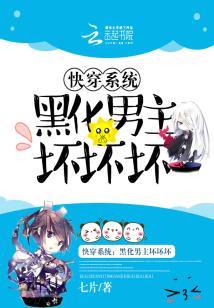 快穿系統：黑化男主壞壞壞