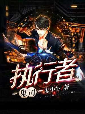 鬼司執行者