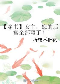 【穿書】女主，您的後宮全部彎了！
